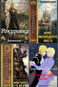 Обложка к Самылов Алексей. Эриминум. Сборник книг
