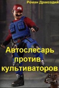Обложка к Драксодий Роман. Автослесарь против культиваторов