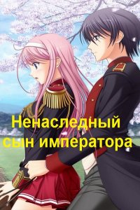 Обложка к Машуков Тимур. Ненаследный сын императора. Сборник