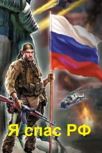 Обложка к Подус Игорь. Я спас РФ. Сборник