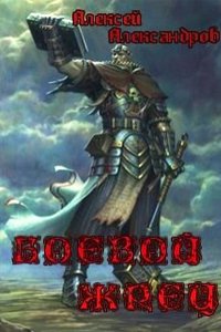 Обложка к Алексей Иванов. Боевой жрец. Сборник