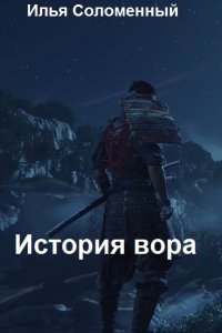 Обложка к Соломенный Илья. История вора