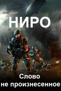 Обложка к Борисов Олег. Слово не произнесенное