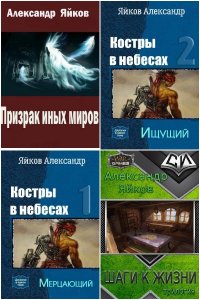 Обложка к Яйков Александр. Сборник книг