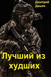 Обложка к Дашко Дмитрий. Лучший из худших. Сборник