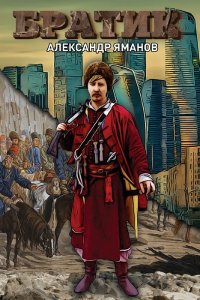 Обложка к Яманов Александр. Братик