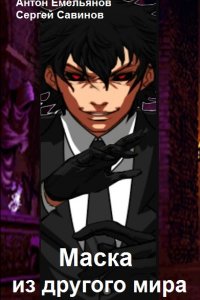Обложка к Антон Емельянов, Сергей Савинов. Маска из другого мира. Сборник