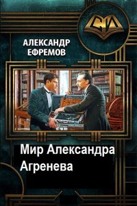 Обложка к Александр Ефремов. Мир Александра Агренева. Сборник
