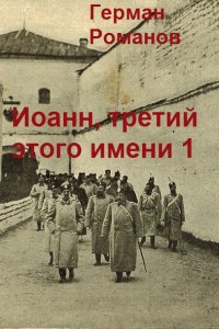 Обложка к Романов Герман. Железная маска Шлиссельбурга