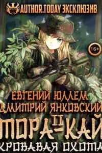 Обложка к Е. Юллем, Д. Янковский. Клан Тора. Сборник