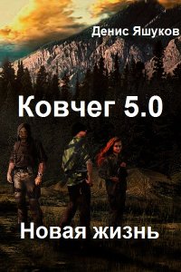 Обложка к Яшуков Денис. Ковчег 5.0. Новая жизнь. Сборник