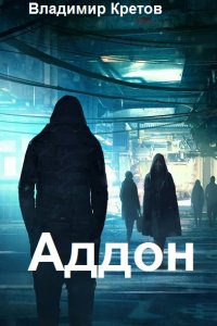 Обложка к Кретов Владимир. Аддон. Сборник