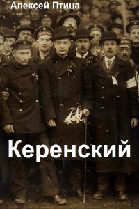 Обложка к Птица Алексей. Керенский. Сборник