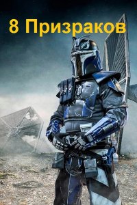 Обложка к Саваровский Роман. 8 Призраков. Сборник