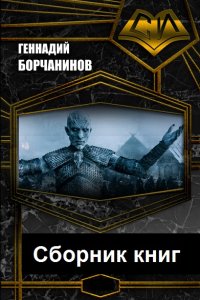 Обложка к Борчанинов Геннадий. Сборник книг