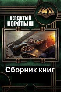Обложка к Коротыш Сердитый. Сборник книг