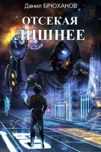 Обложка к Брюханов Данил. Отсекая лишнее