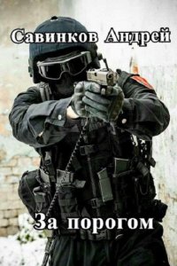 Обложка к Савинков Андрей. За порогом. Сборник