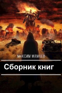 Обложка к Мамаев Максим. Сборник книг