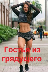 Обложка к Амарант. Гостья из грядущего. Сборник