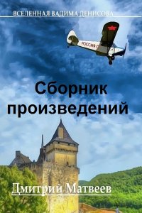 Обложка к Матвеев Дмитрий. Сборник книг