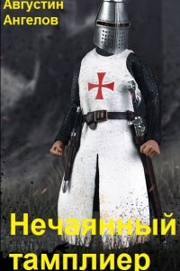 Обложка к Ангелов Августин. Нечаянный тамплиер. Сборник