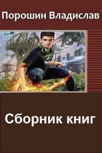 Обложка к Порошин Влад. Сборник книг