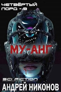 Обложка к Никонов Андрей. Четвертый лорд. Сборник