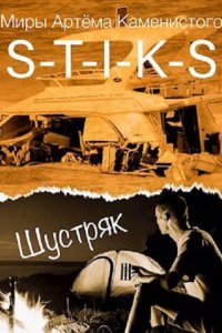 Обложка к Faster. S-T-I-K-S. Шустряк (2022)