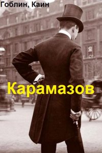 Обложка к Гоблин, Каин. Карамазов. Сборник