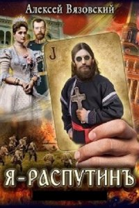 Обложка к Алексей Вязовский. Распутин. Сборник
