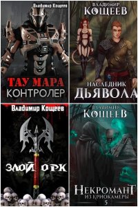 Обложка к Кощеев Владимир. Сборник книг