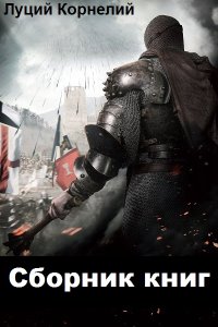 Обложка к Корнелий Луций. Сборник книг