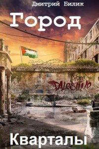 Обложка к Билик Дмитрий. Город. Сборник