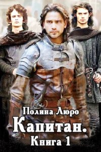 Обложка к Люро Полина. Капитан