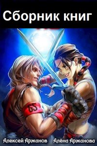 Обложка к Аржанов Алексей. Сборник книг