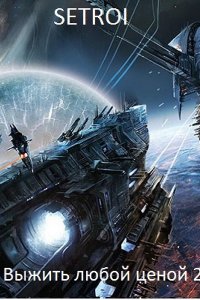 Обложка к Setroi. Выжить любой ценой. Сборник