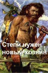 Обложка к Гвор Виктор. Степи нужен новый хозяин
