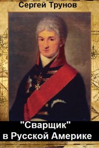 Обложка к Трунов Сергей. "Сварщик" в Русской Америке. Сборник