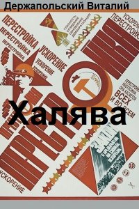 Обложка к Держапольский Виталий. Халява. Сборник