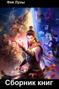 Обложка к Фея Луны. Сборник книг