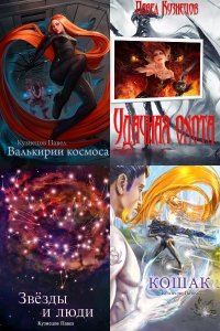 Обложка к Кузнецов Павел. Сборник книг