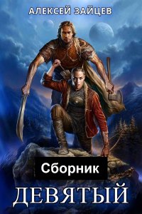 Обложка к Зайцев Алексей. Девятый. Сборник