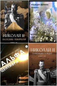 Обложка к Найденов Дмитрий. Сборник книг