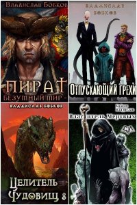Обложка к Бобков Владислав. Сборник книг