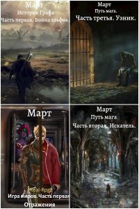 Обложка к Март. Сборник книг