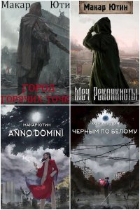 Обложка к Ютин Макар. Twilight System. Сборник