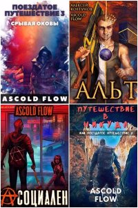 Обложка к Flow Ascold. Сборник книг