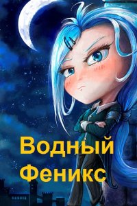 Обложка к Алеев Станислав. Водный Феникс. Сборник