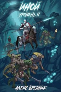 Обложка к Бредвик Алекс. Иной. Сборник